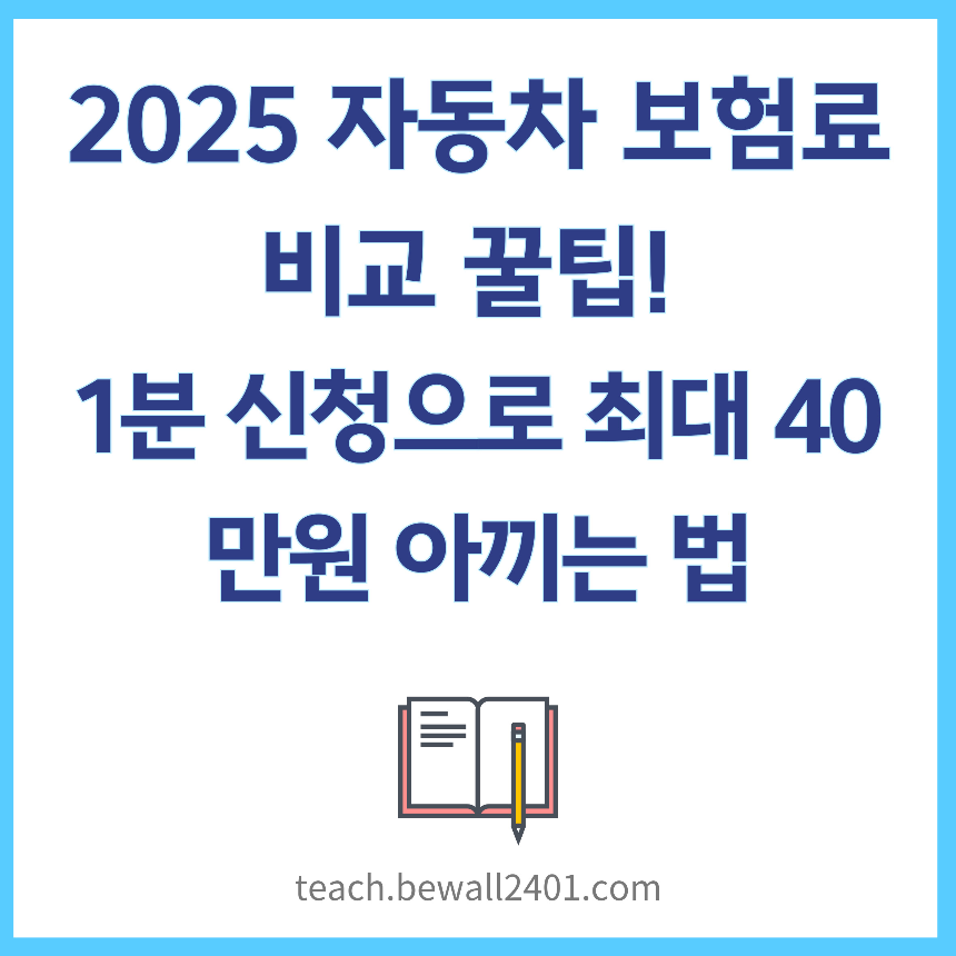 2025 자동차 보험료 비교 꿀팁! 1분 신청으로 최대 40만원 아끼는 법