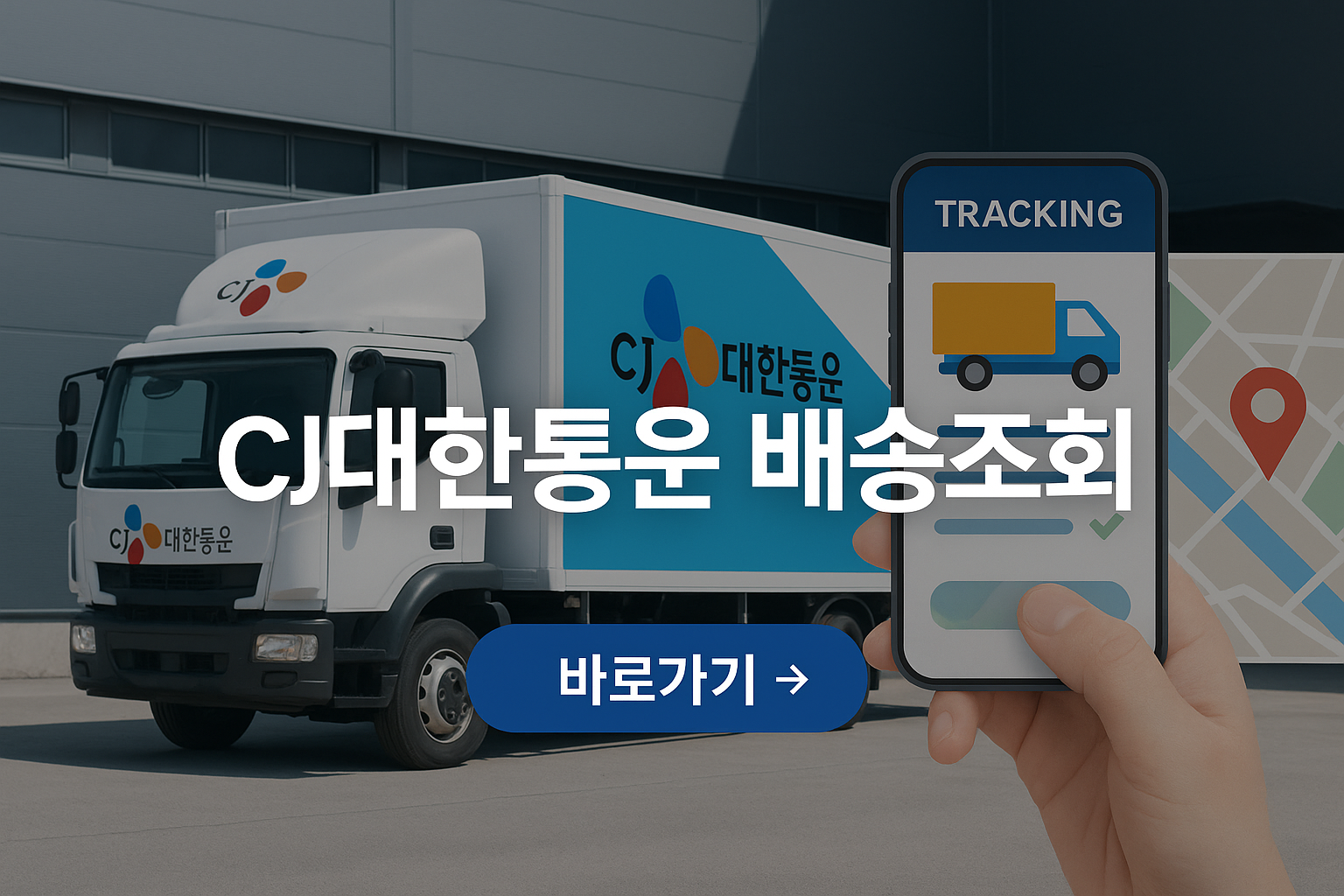 CJ대한통운 배송 조회 방법 사진