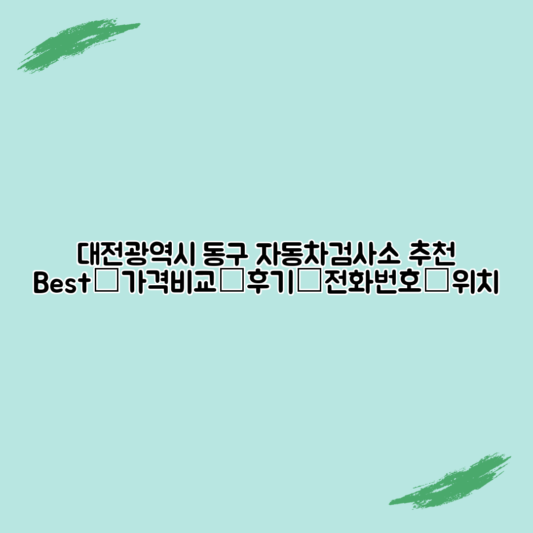 대전광역시 동구 자동차검사소 추천 Best┃가격비교┃후기┃전화번호┃위치