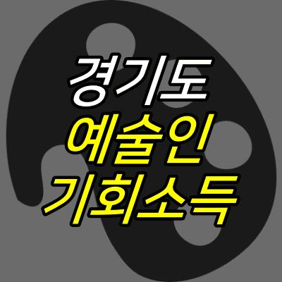 팔레트-그림-위에-경기도-예술인-기회소득-글자가-적혀있다.