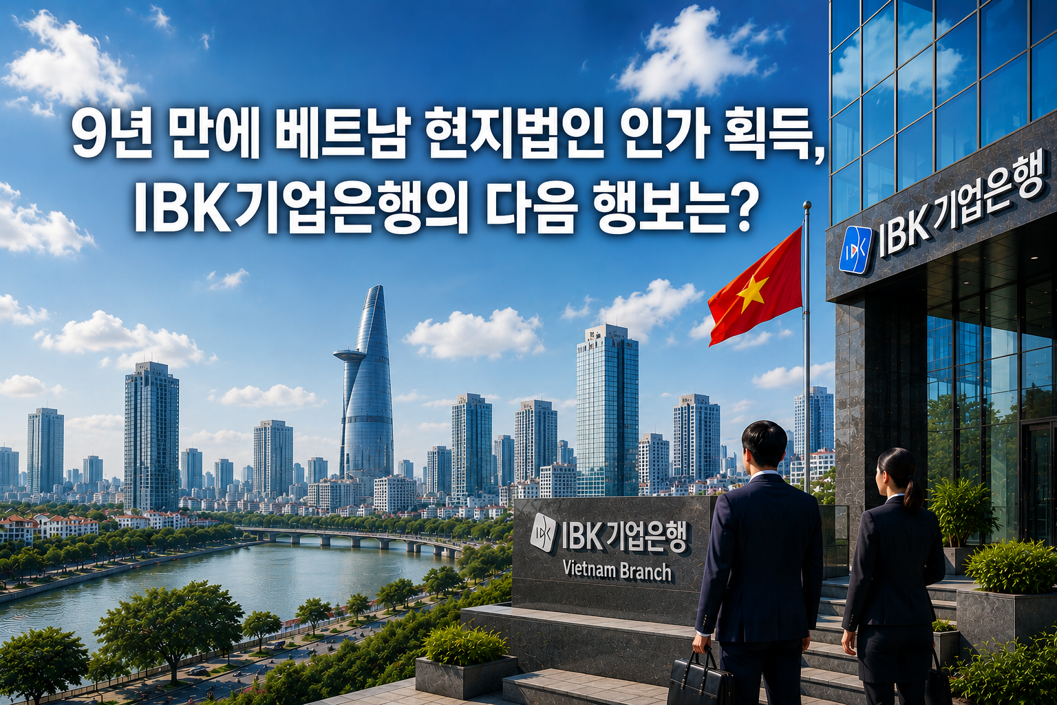 9년만에 베트남 현지법인 인가를 취득한 IBK 기업은행 베트남 진출 전략을 분석합니다. ※ 본 이미지는 생성형 AI로 제작된 참고용 자료입니다.