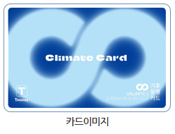 기후동행카드 이미지