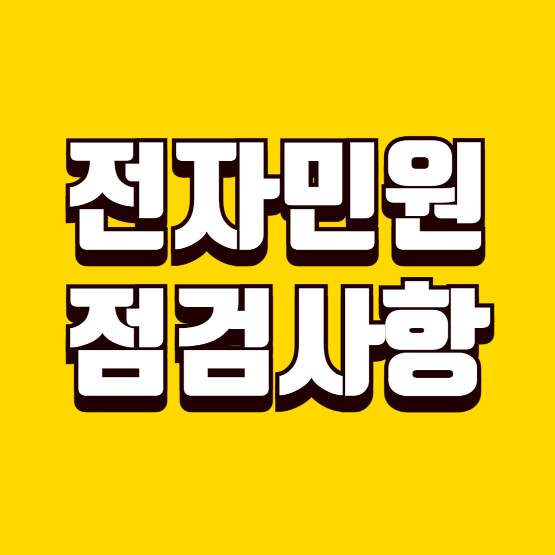 전자민원 신청 전 필수 점검 사항, 접수 실패를 막는 사전 체크 기준