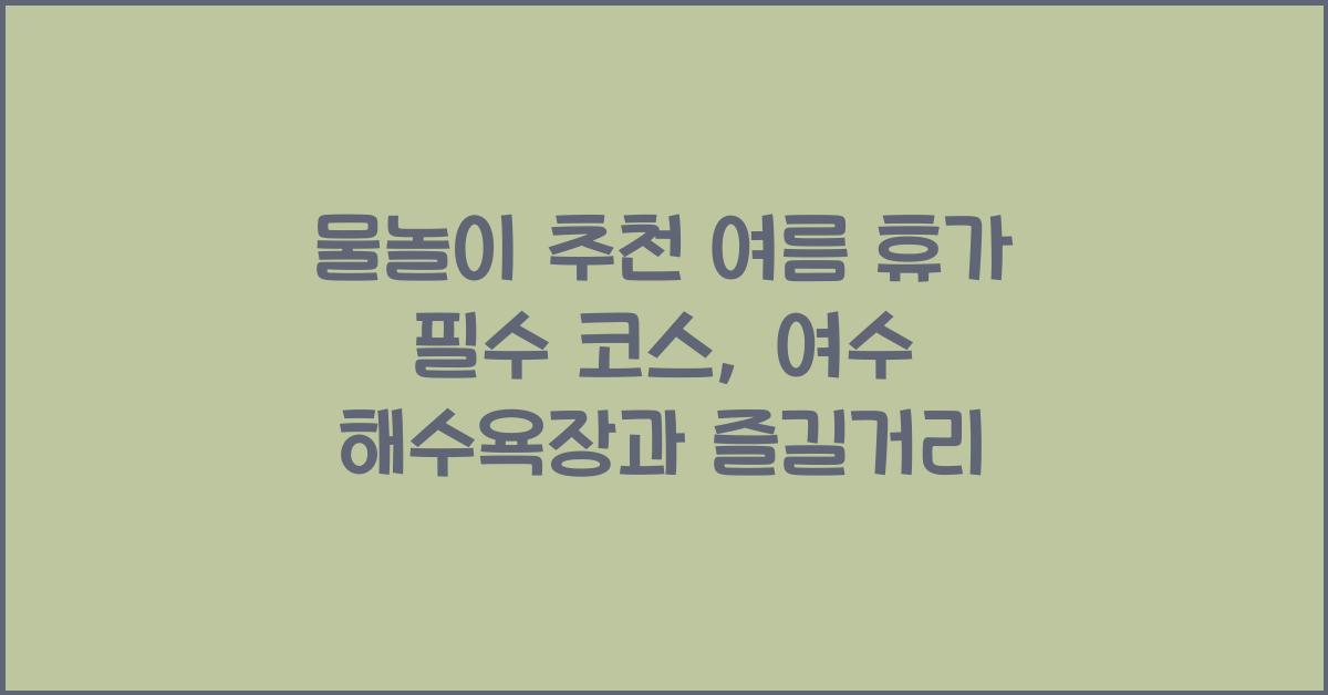 물놀이 추천