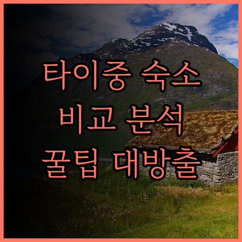 타이중 숙소 고민 끝! 보다 호텔 타