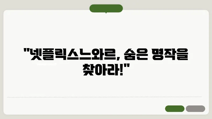 넷플릭스 느와르 콘텐츠