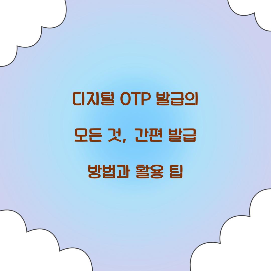 디지털 OTP 발급