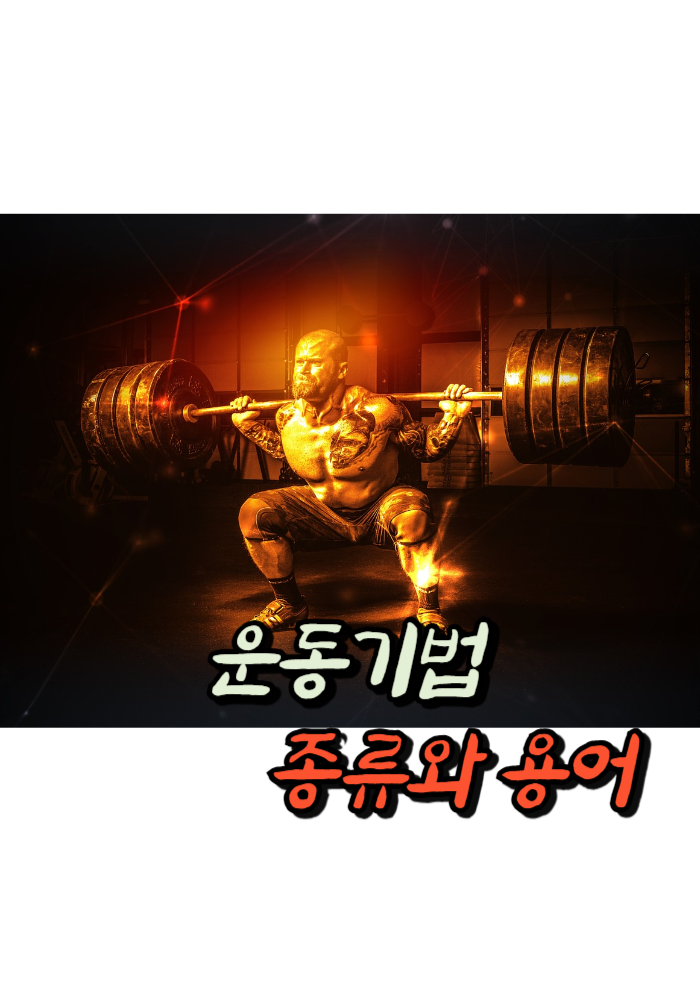 1.운동 기법 종류와 용어
