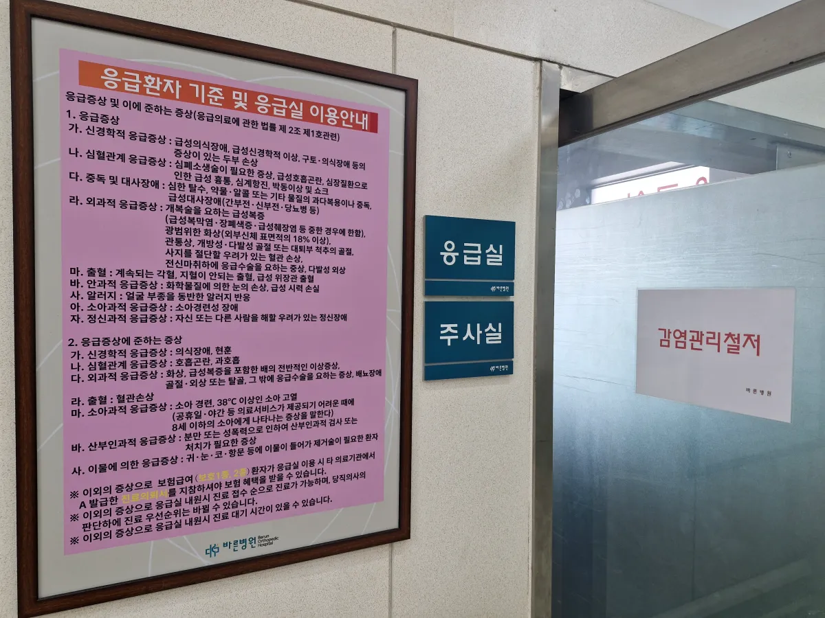 바른병원-응급환자-안내문이-벽에-부착되어-있다