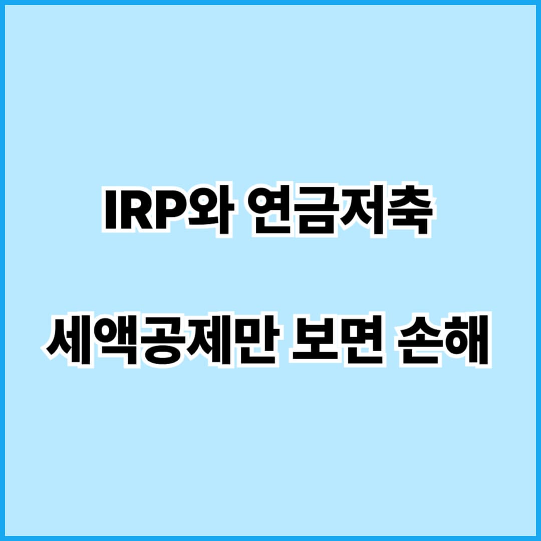 IRP와 연금저축, 세액공제만 보면 손해봅니다