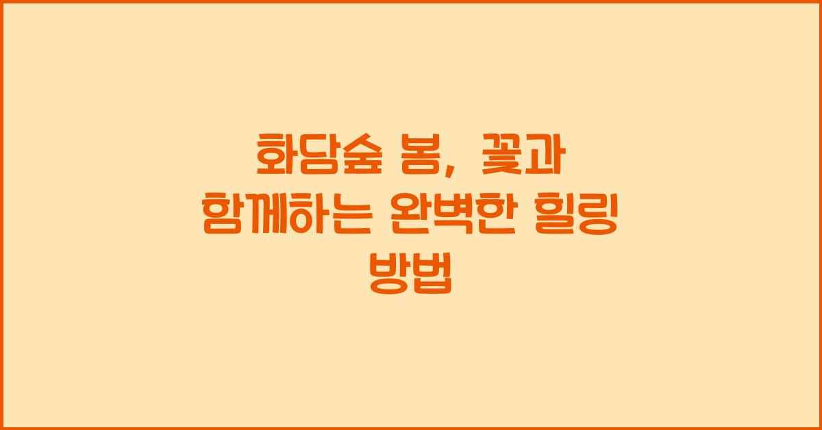 화담숲 봄