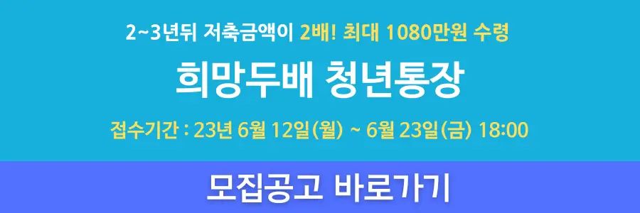 희망두배 청년통장 모집공고 바로가기 배너