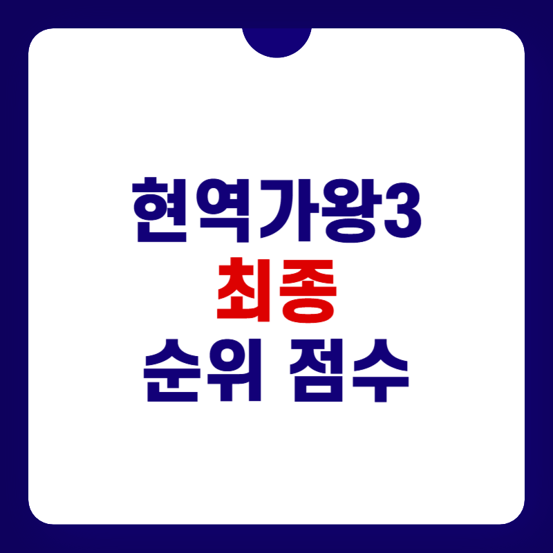 현역가왕3-최종-점수-대표-이미지