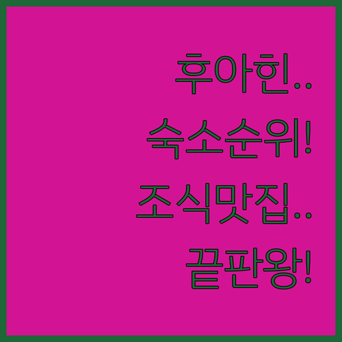 태국 후아힌 숙소 순위별 장점과 조식..