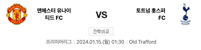 2024년 1월 토트넘의 두번째 경기이자, 빅매치인 맨체스터 유나이티드와의 경기입니다.