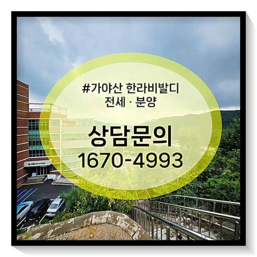 아파트 관련 대표문의 전화이며 1670-4993을 통해 빠르게 안내받아보실 수 있습니다