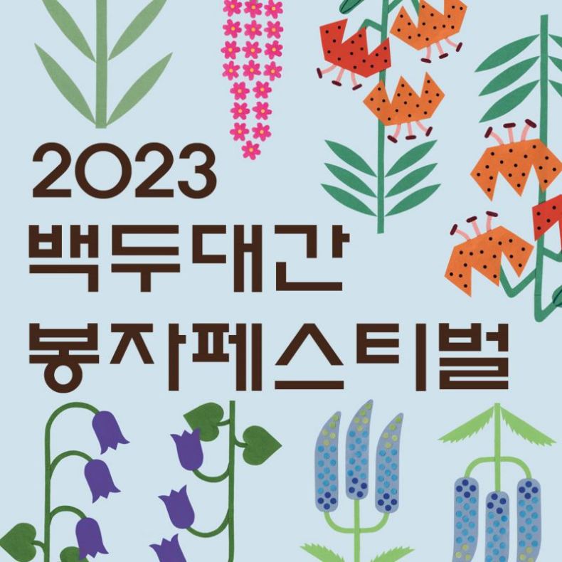 백두대간 봉자페스티벌