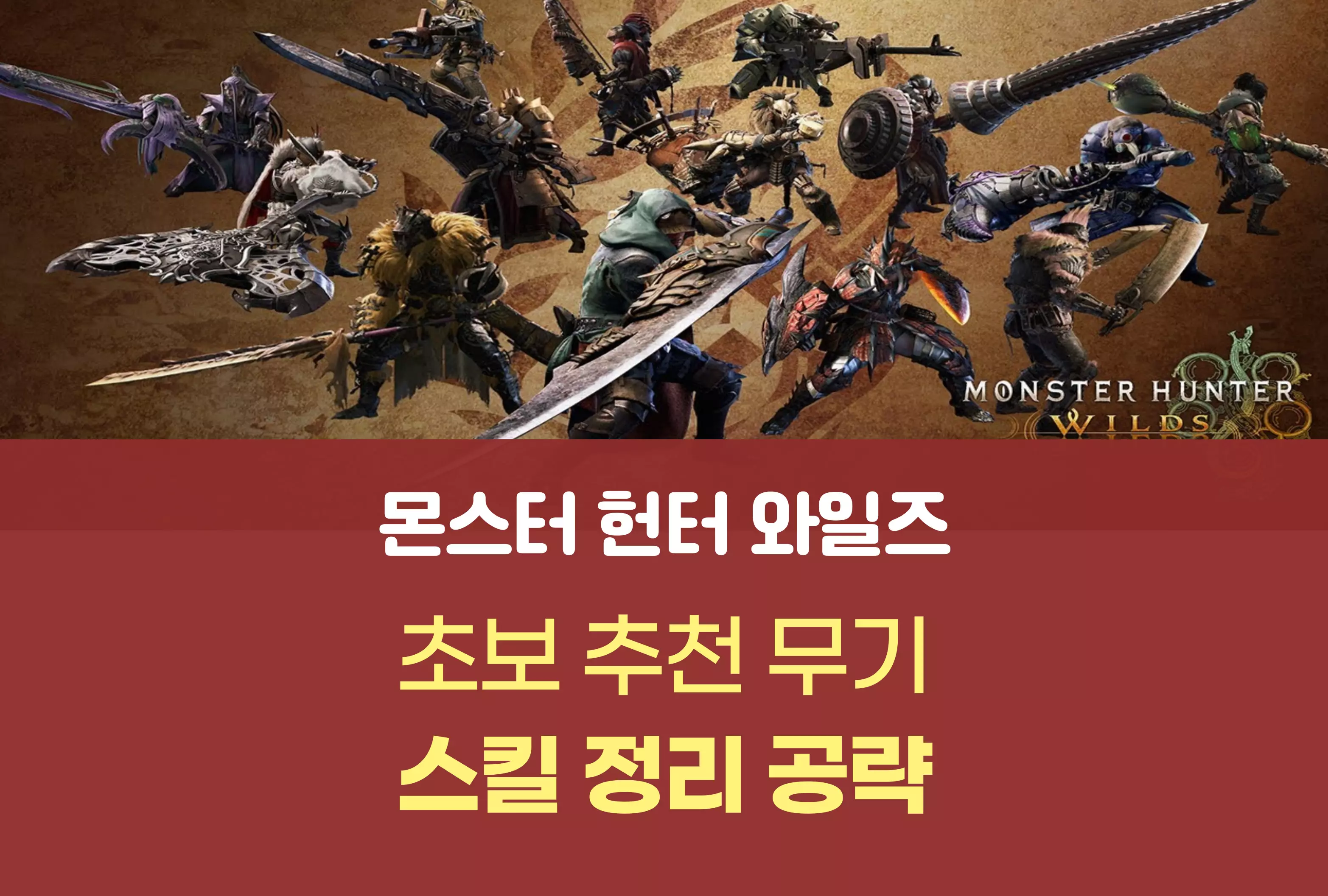 몬스터 헌터 와일즈
