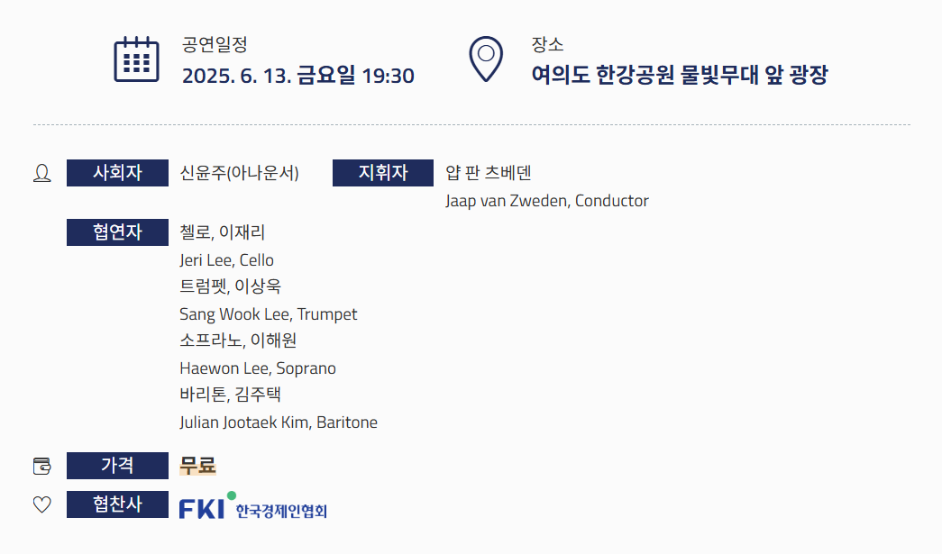 서울시향 강변음악회