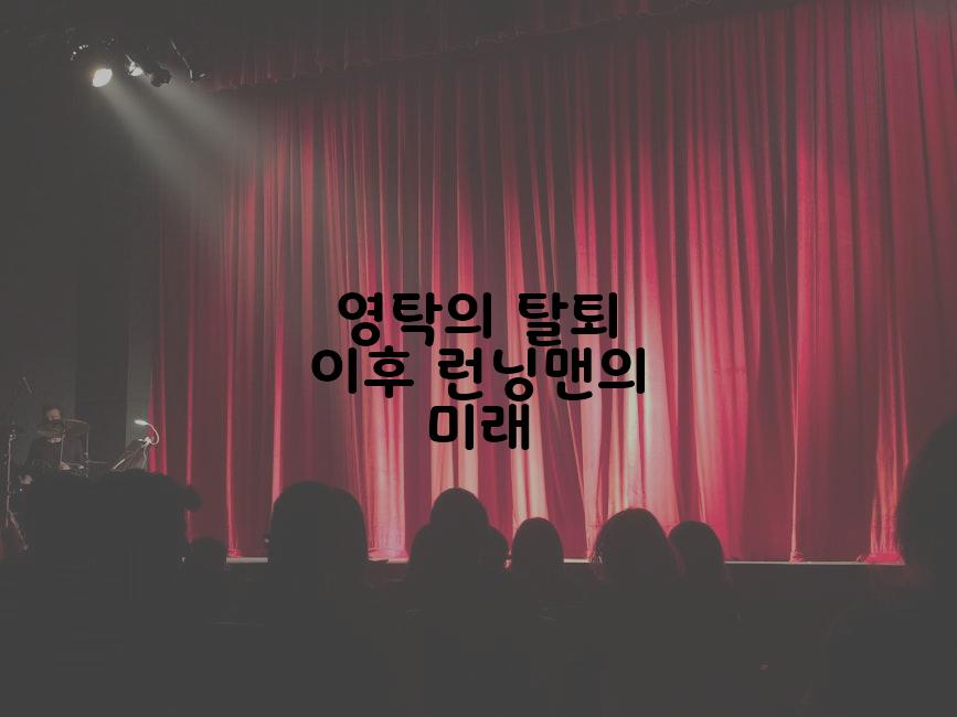 영탁의 탈퇴 이후 런닝맨의 미래