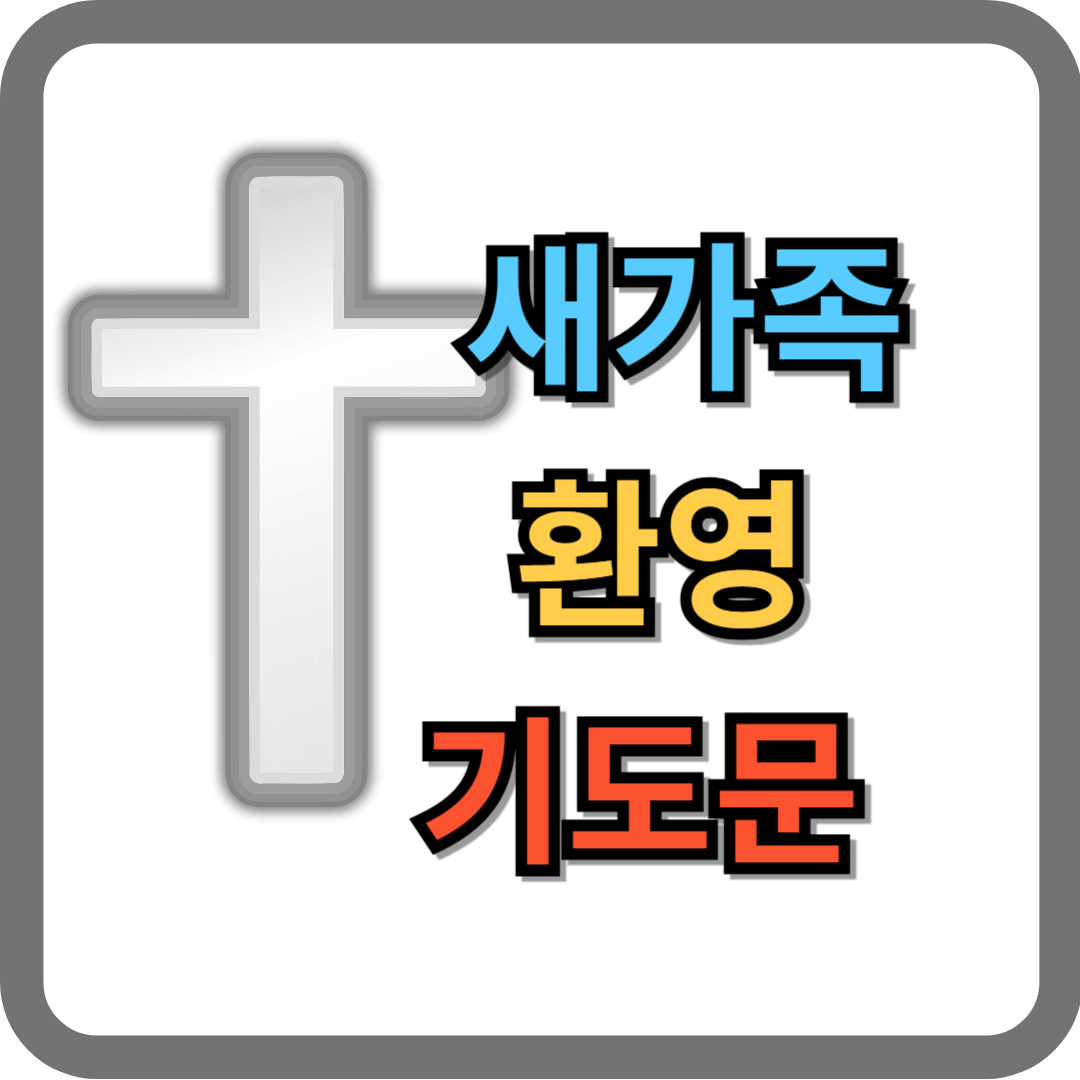 새가족 환영 기도문