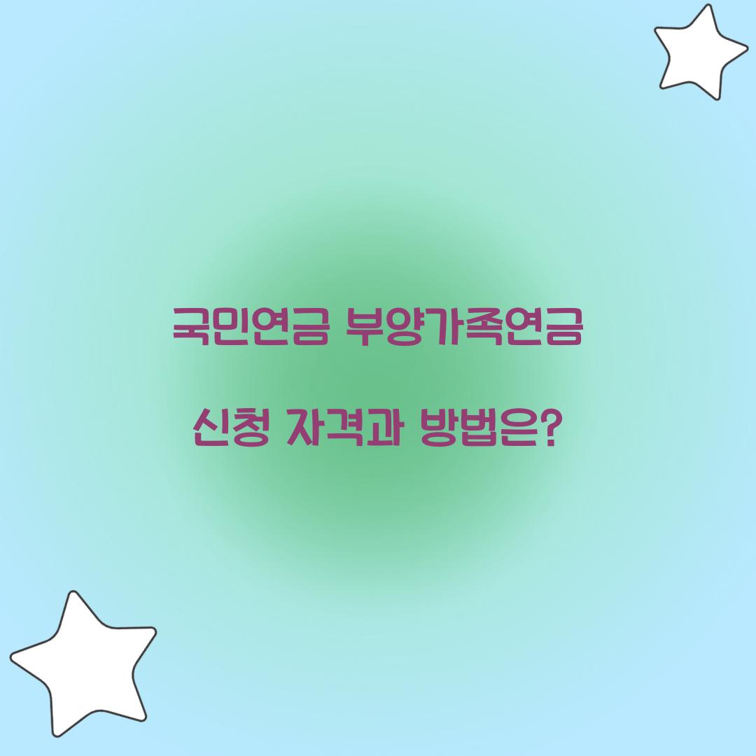 국민연금 부양가족연금