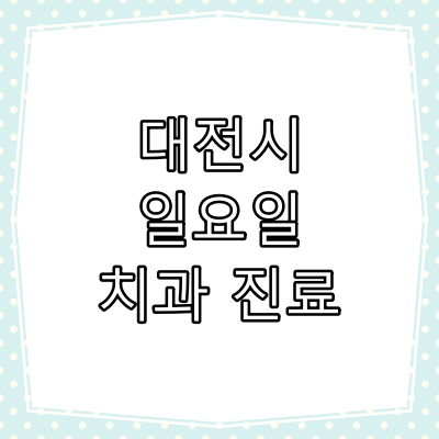 대전시 일요일 치과 진료 병원