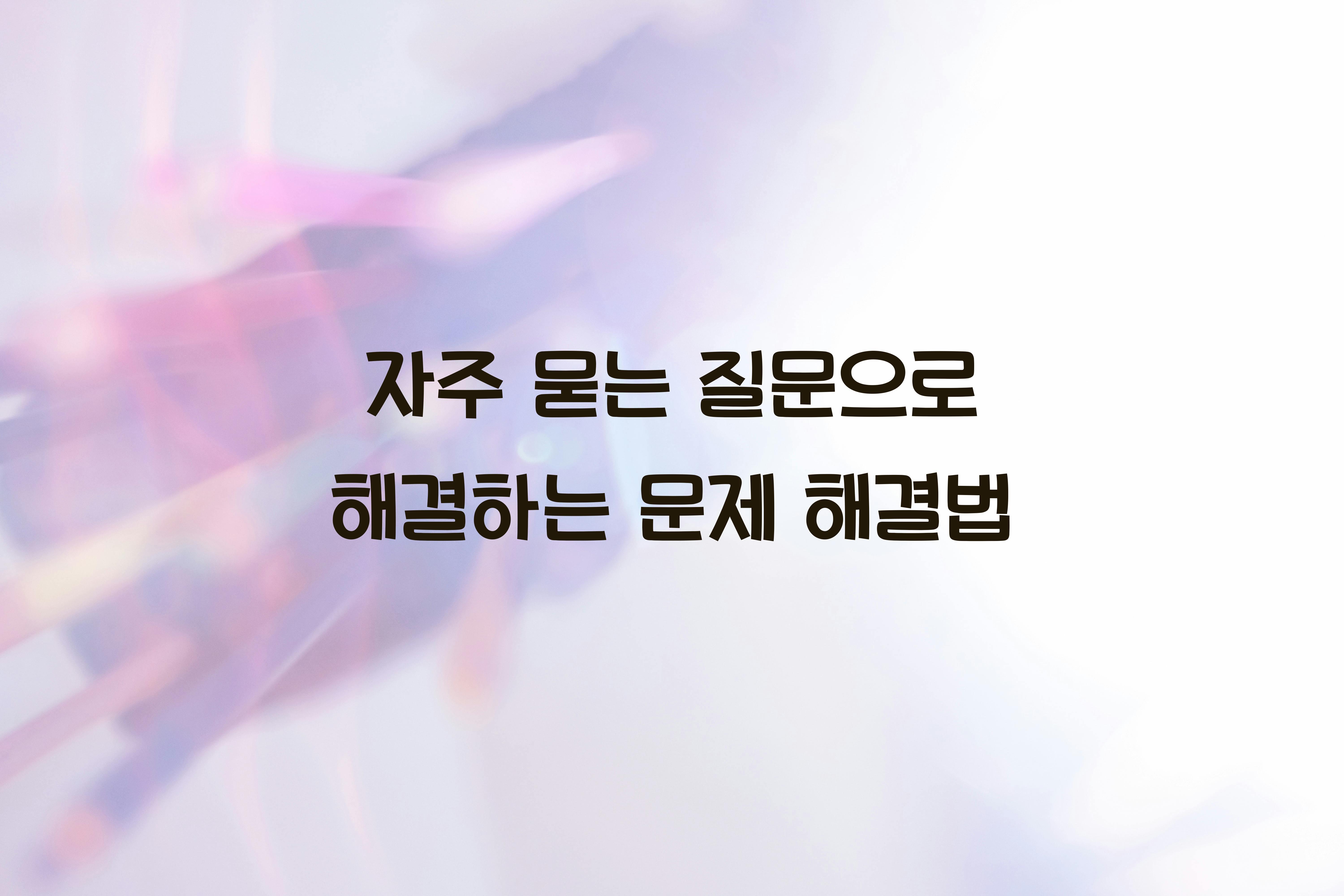 자주 묻는 질문