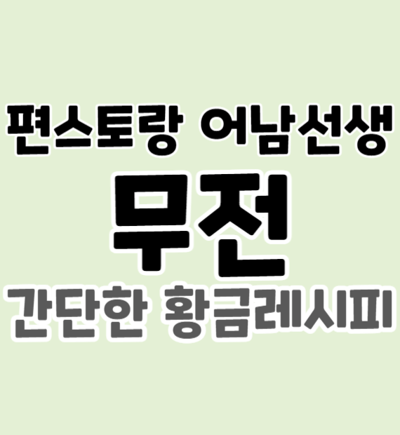 편스토랑-어남선생-무전-간단한-황금레시피-썸네일