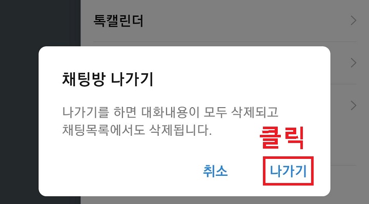 대화창에서 나가기 클릭함