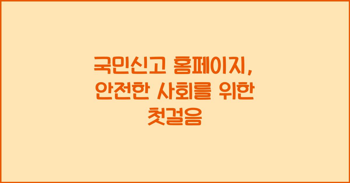 국민신고 홈페이지