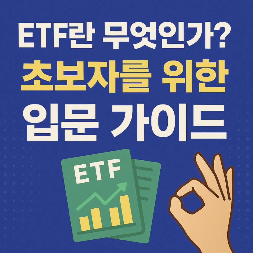 ETF 입문 가이드 관련 이미지