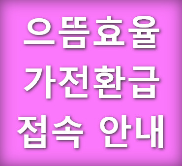 으뜸효율-홈페이지