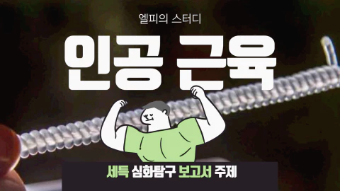 인공 근육 만들기