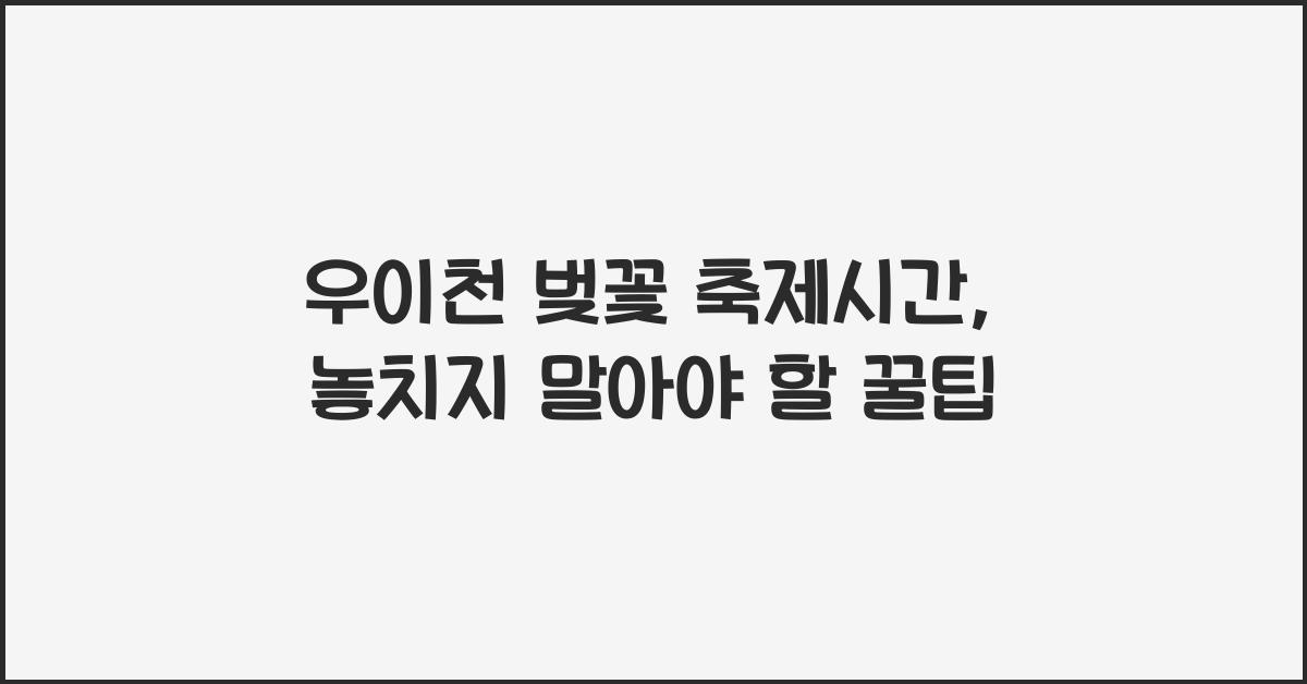 우이천 벚꽃 축제시간