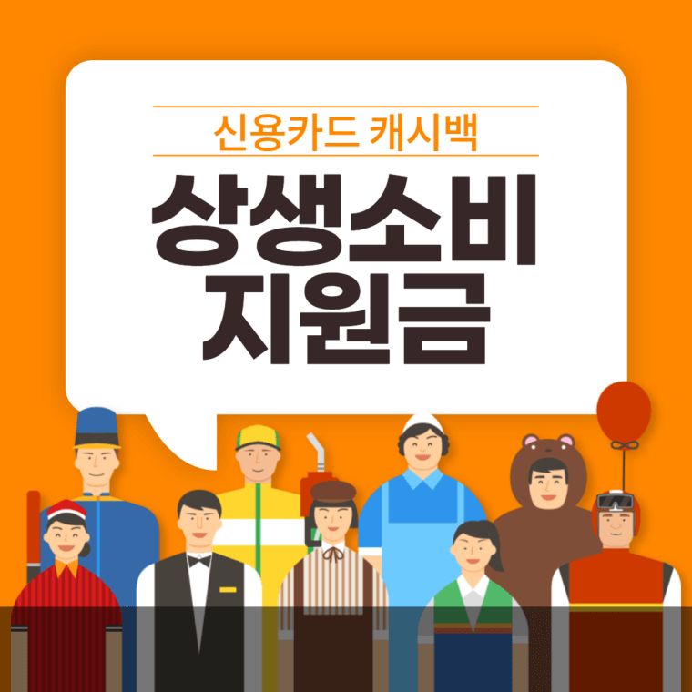 상생-소비-지원금-신용카드-체크카드-캐시백-사용처