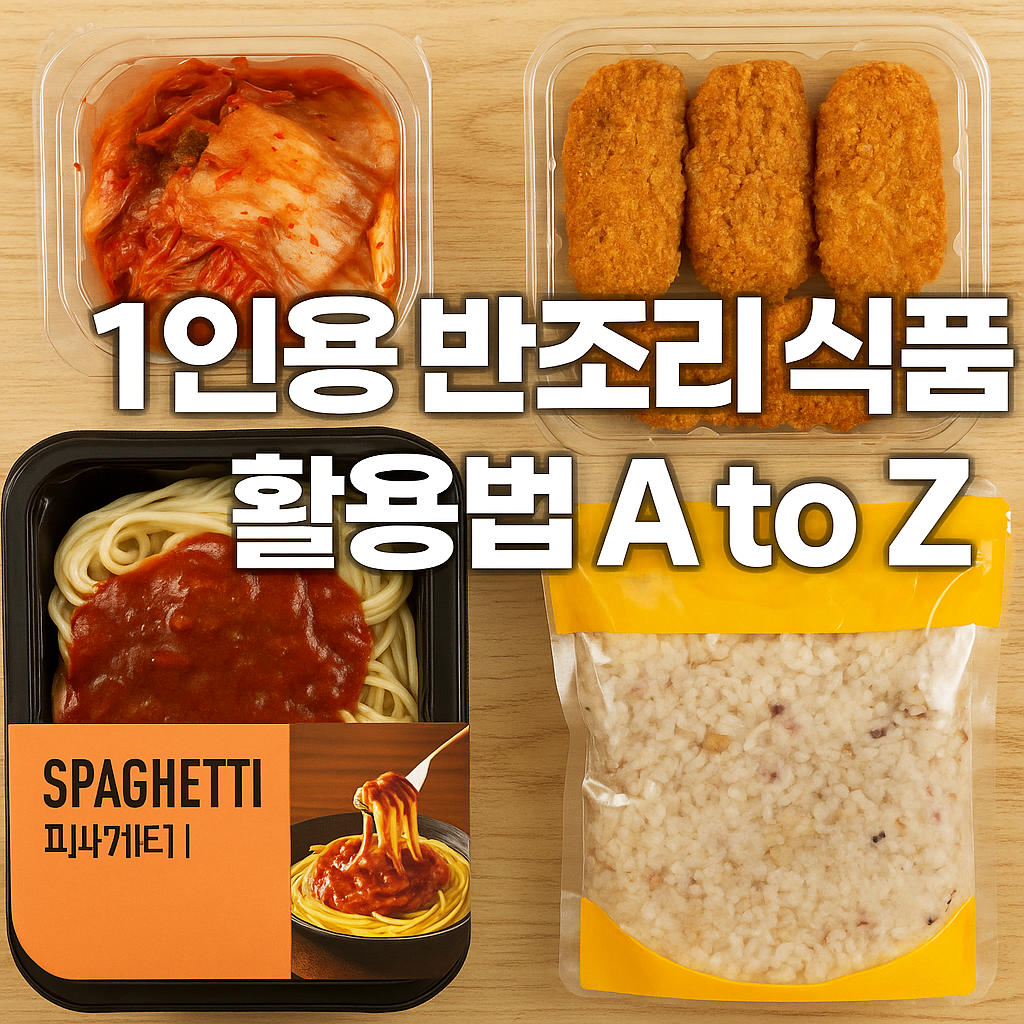 1인용 반조리 식품 활용법 A to Z