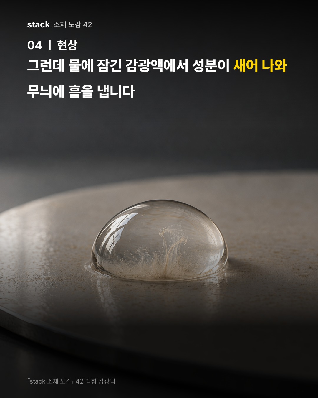 그런데 물에 잠긴 감광액에서 성분이 새어 나와 무늬에 흠을 냅니다