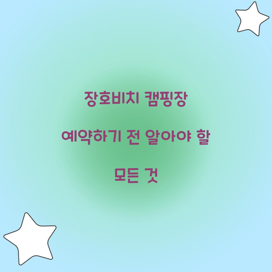 장호비치 캠핑장 예약