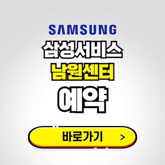 남원센터 삼성전자서비스 예약하기 ❘ A/S 신청 수리 영업시간 전화번호 찾기