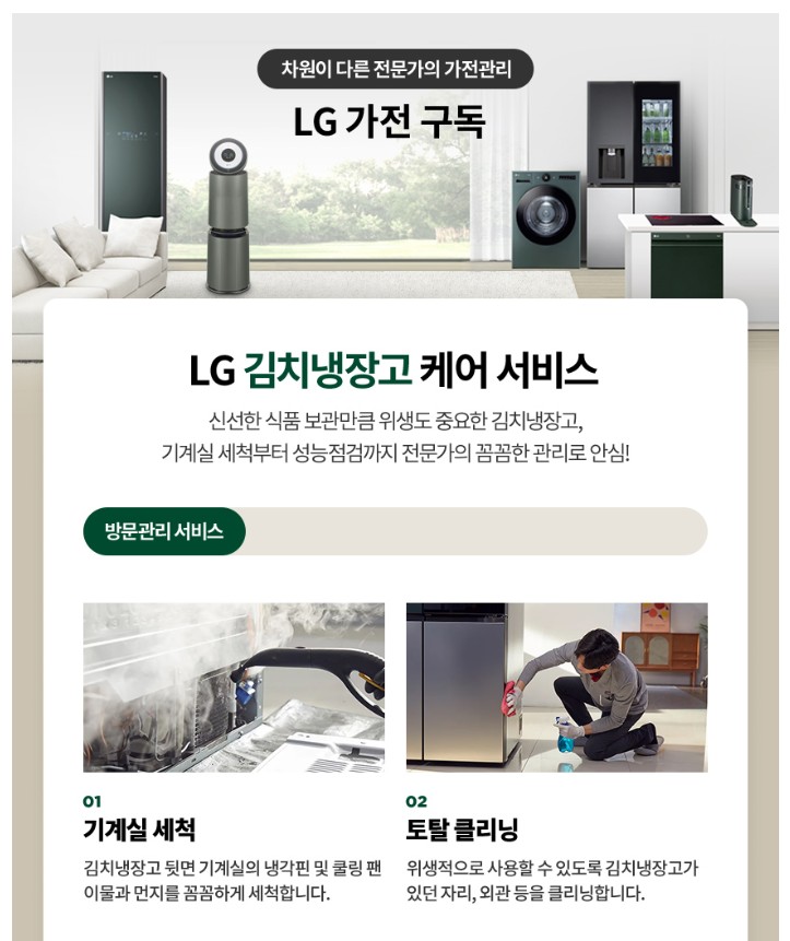 가전 전문가가 정기적으로 방문하여 위생적인 상태를 유지해 주는 LG전자구독 방문 케어 서비스 현장