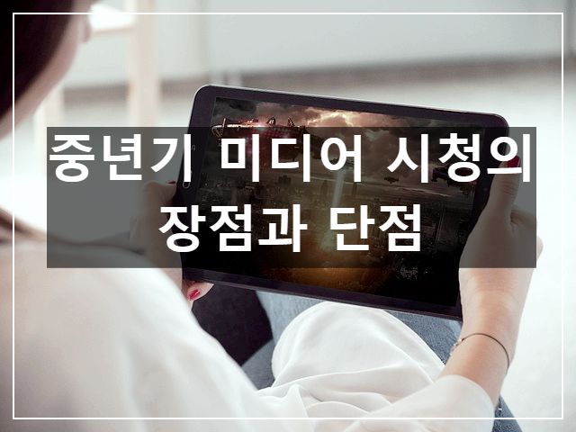 중년기에 미디어 시청의 장점과 단점