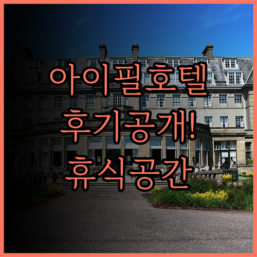 아이필 호텔(주지 시스홈타운) 후기.