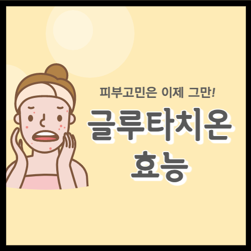 글루타치온 효능과 구매방법