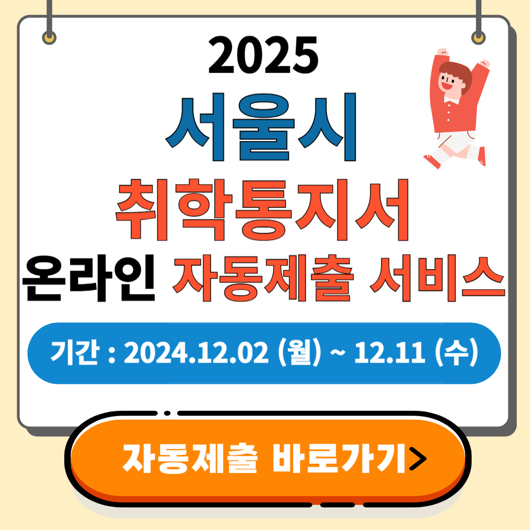 2025 서울시 취학통지서 온라인 제출방법