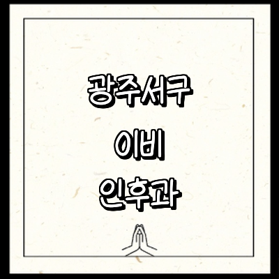 광주 서구 이비인후과