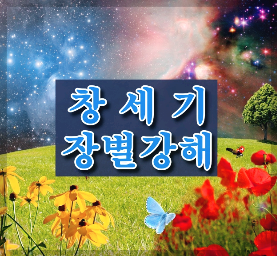 창세기 장별 강해