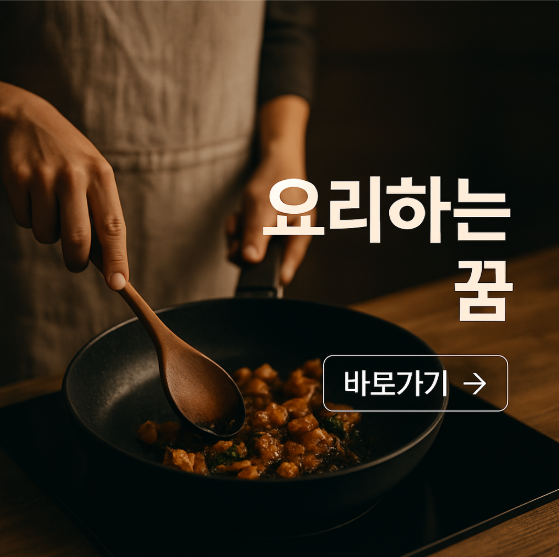 요리하는 꿈