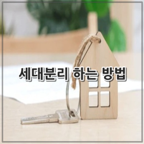 세대분리 하는 방법