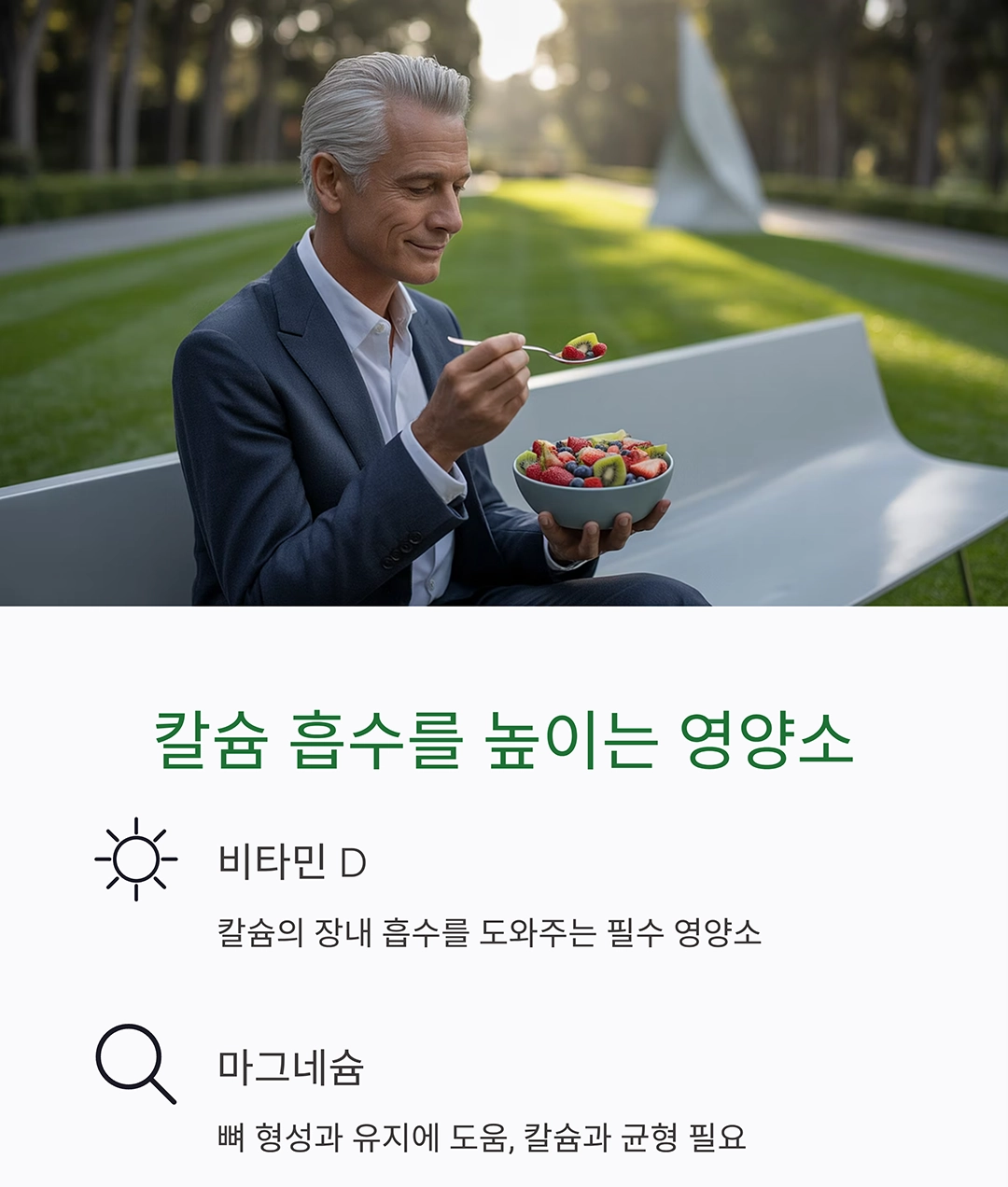 시니어 칼슘 보충, 음식과 영양제 제대로 챙기는 방법